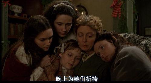 小妇人电影在线观看,重温经典,感受成长与爱的力量 第3张 小妇人电影在线观看,重温经典,感受成长与爱的力量 第3张